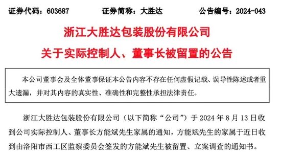 大胜达董事长，被留置、立案调查！