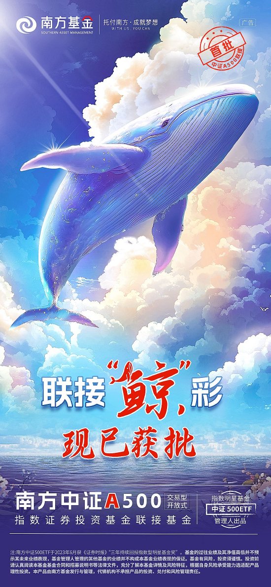 南方中证A500ETF联接基金首批获批 续写宽基投资新篇章