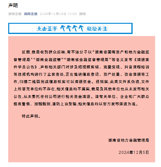 湖南省地方金融管理局：从未委托任何公司进行相关资金清退