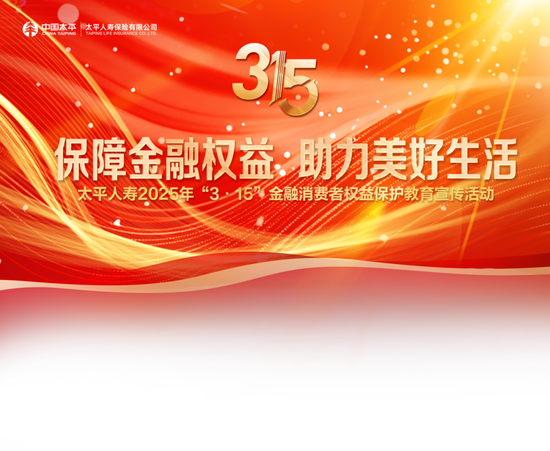 太平人寿全面开展2025年“3·15”金融消费者权益保护教育宣传活动