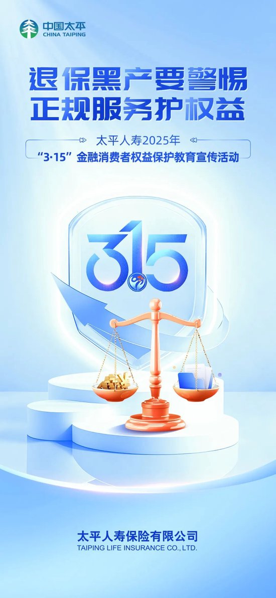 太平人寿全面开展2025年“3·15”金融消费者权益保护教育宣传活动