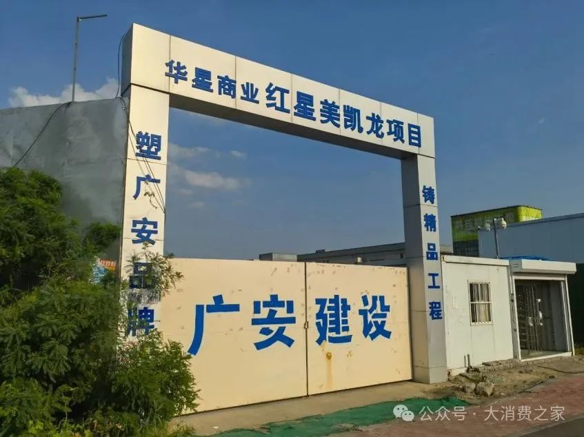 红星美凯龙食言不涉地产开发承诺！财务危机下或急抛闲置项目自救