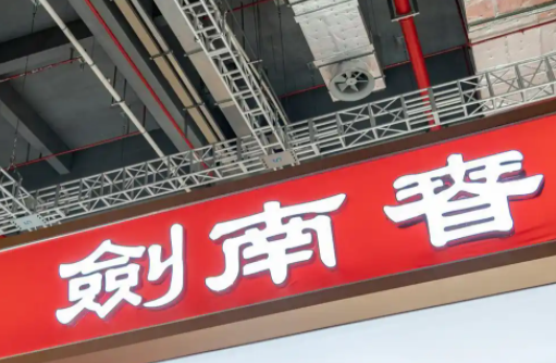 剑南春掉队300亿目标沦为泡影：T9不见乔愚，营收个位数增长，水晶剑遭低价冲击