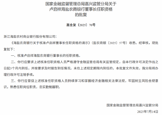 卢启祥海盐农商银行董事长的任职资格获批
