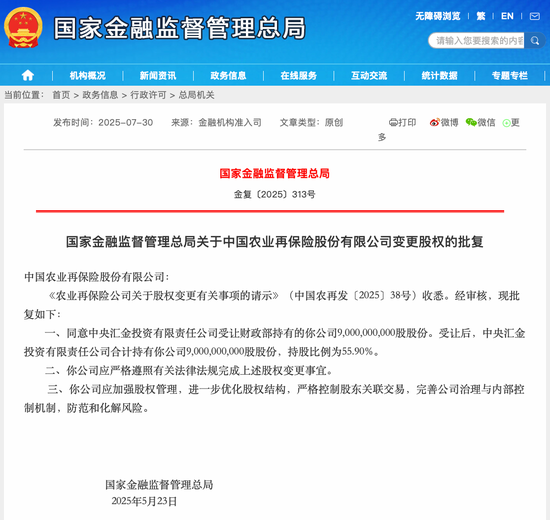 财政部退出！中央汇金接手中国农再55.9%股权，持牌险企增至5家
