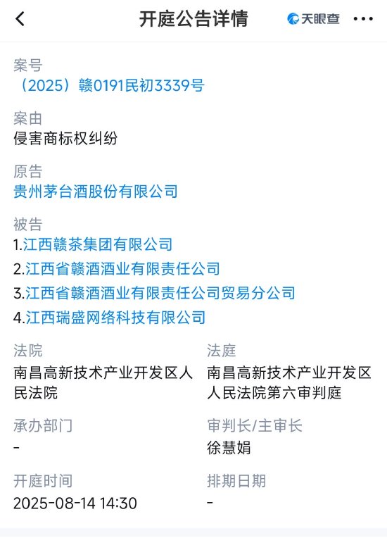 茅台起诉“赣酒”商标侵权，将于明日开庭