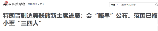 今日必看！特朗普隔夜重磅动态，从美联储新主席进展到普京会晤 新浪财经一网打尽 投资决策快人一步！