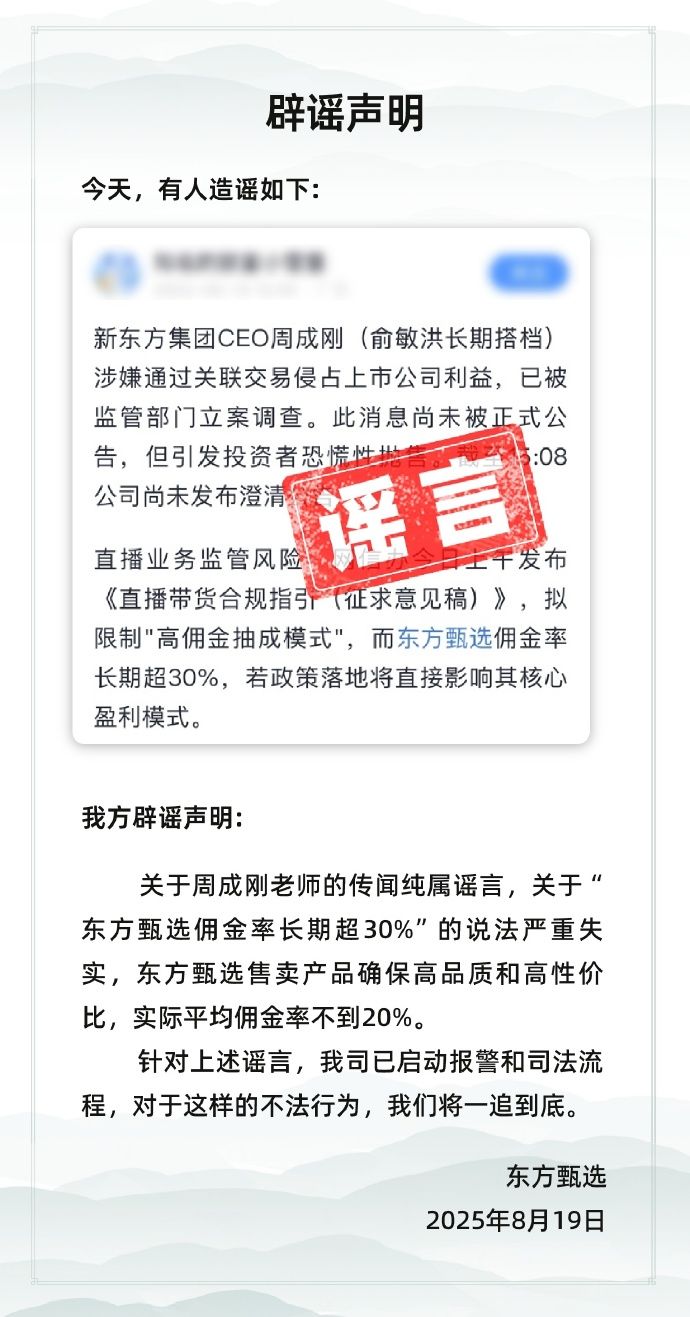 突发！东方甄选从涨24%到跌超20%！CEO被立案调查？公司最新回应：纯属谣言，已启动报警和司法流程
