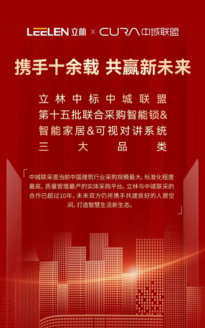 立林与中城联盟携手十年再升级 中标智能锁&智能家居&可视对讲三大品类