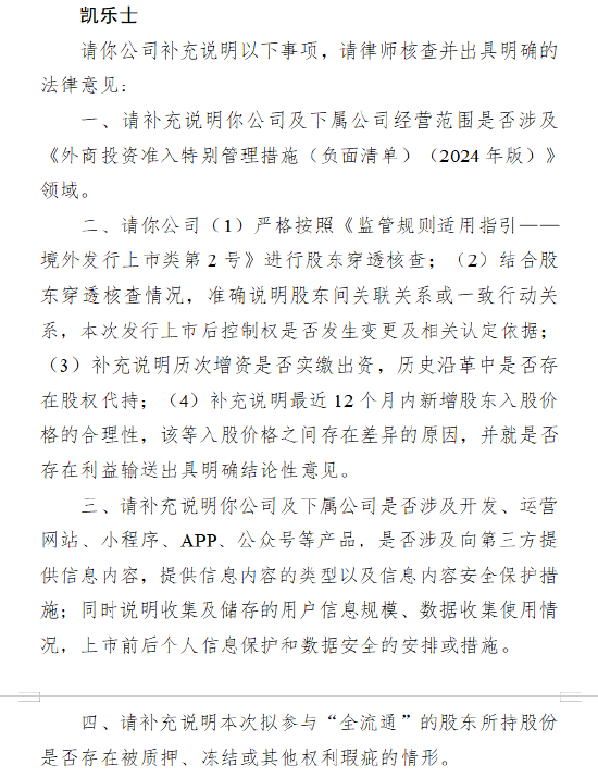 凯乐士港股上市收到证监会反馈意见：需说明是否存在股权代持、股东穿透等问题