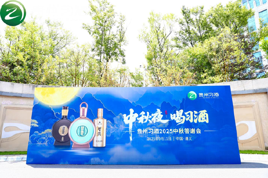 团圆之夜，君品共叙：习酒中秋答谢会盛大开启