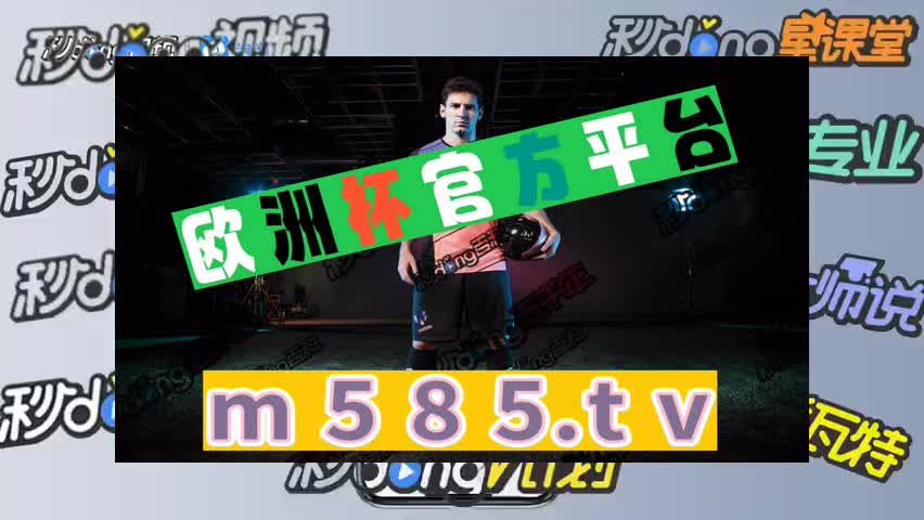 欧洲app看球赛(哪个app可以看欧洲足球联赛直播)