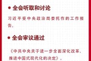 二十届三中全会公报要点速览