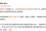 知情人士透露：姚明辞去篮协主席职务