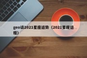 $[city_name]geo谈2021星座运势（2021星座运程）