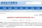 国家医保局印发《口腔类医疗服务价格项目立项指南（试行）》
