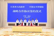 中国太保与江苏省人民政府签署战略合作协议