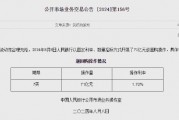 央行今日进行71亿元7天期逆回购操作