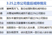 3月25日增减持汇总：暂无增持 红星发展等6股减持（表）