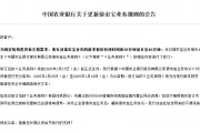 农业银行：债市宝业务请求报价有效时间延长至45分钟