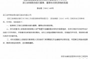 林仁方获批出任浙江农商联合银行董事、董事长