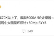 麒麟回归！华为畅享70X首度曝光：替代高通