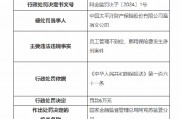 太平洋产险温宿支公司被罚6万元：员工管理不到位 挪用保险费发生涉刑案件