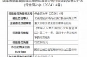 云南龙陵农村商业银行因重大关联交易未提交董事会批准被罚30万元
