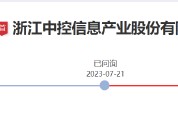 又一IPO终止，一分公司曾被判单位行贿罪！原实控人为知名科学家