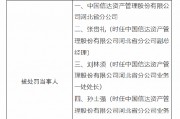 信达资产管理河北省分公司被罚90万：因收购非金融机构的正常资产 借收购不良资产名义为企业融资