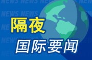 9月18日隔夜要闻：降息日中国资产大涨 阿里股价创4年新高 百度涨超11% 特朗普钦点联储理事呼吁降息50个基点