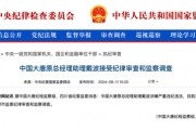 能源圈又一“大老虎”落马 戴波涉嫌严重违纪违法 曾任千亿央企中国大唐原总经理助理
