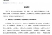 清华毕业生实名举报局长贪腐，官方通报：已对局长祝某立案审查调查，暂停其履行职务