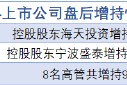 2月14日增减持汇总：海天股份等3股增持 光环新网等12股减持（表）
