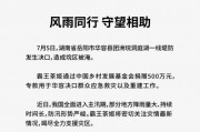 霸王茶姬捐赠500万元驰援洞庭湖决口应急救灾 首批物资已启运