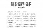 茅台镇酒企哭诉“我被霸凌了”，背后究竟发生了什么？