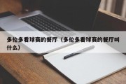 $[city_name]多伦多看球赛的餐厅（多伦多看球赛的餐厅叫什么）