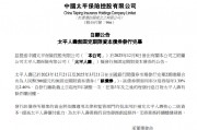 中国太平：太平人寿无固定期限资本债券发行完毕