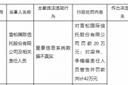 雪松国际信托因重要信息系统数据不真实被罚20万元