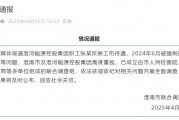 淮河能源控股集团职工工伤维权被强制送精神病院，官方通报