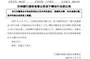 兰州银行：聘任刘敏为行长