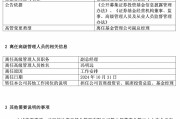 百亿基金经理冯明远卸任信达澳亚基金副总，称将更聚焦投研