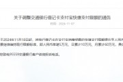 交通银行调整借记卡支付宝快捷支付限额