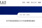 利好！沪深交易所：减免相关费用！