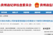 中信银行财富管理部副总经理袁东宁被查