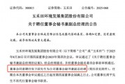 张卫滨新任玉禾田董秘兼副总，10天前刚从ST中珠离职年薪73万，到新公司能否年薪百万？