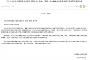 力码科信息及高管因违规担保遭北京证监局警示