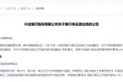 事关上市公司财务审计，兴业银行公示银行询证函业务指引，6月来多家大行响应新规
