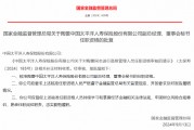 陶蕾获批出任太保寿险副总经理、董事会秘书