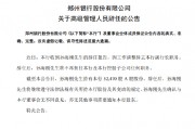 郑州银行：孙海刚因工作调整辞去副行长职务